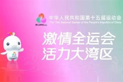 荣达餐饮“食”力护航第十五届全国运动会广州赛区！