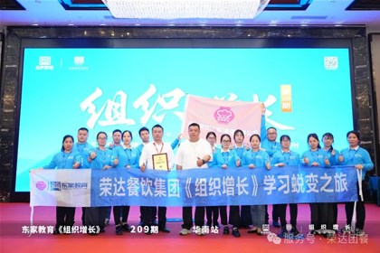 开启团队赋能新征程｜荣达餐饮集团《组织增长》学习蜕变之旅